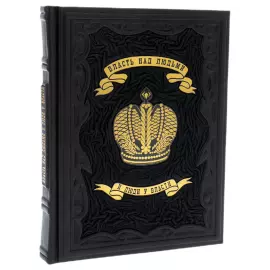 Книга в кожаном переплете "Власть над людьми и люди у власти"