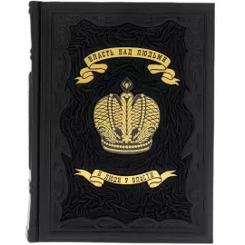 Книга в кожаном переплете "Власть над людьми и люди у власти"