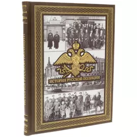 Книга в кожаном переплете "История русской полиции"