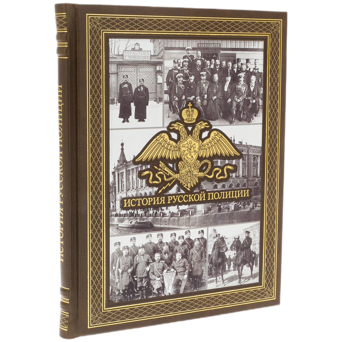 Leather-bound book "The History of the Russian Police"