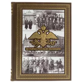 Книга в кожаном переплете "История русской полиции"