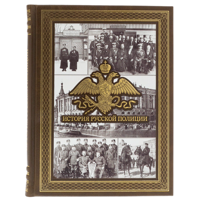 Leather-bound book "The History of the Russian Police"