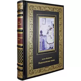Книга в кожаном переплете "Педагогическая поэма" Антон Макаренко