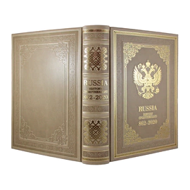 Книга в кожаном переплете "Russia. History of Motherland. 862-2020" на английском языке
