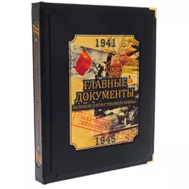 Книга в кожаном переплете "Главные документы Великой Отечественной войны"