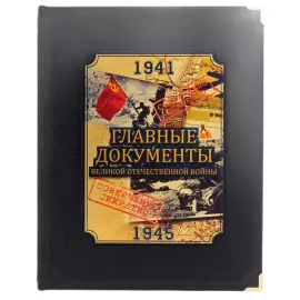 Книга в кожаном переплете "Главные документы Великой Отечественной войны"
