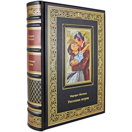Книга в кожаном переплете "Унесенные ветром" Маргарет Митчелл