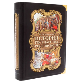 Подарочная книга в кожаном переплёте "История государства Российского. Н.М. Карамзин" в футляре