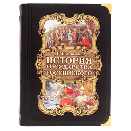 Подарочная книга в кожаном переплёте "История государства Российского. Н.М. Карамзин" в футляре