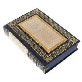 Подарочная книга "Мысли мудрых людей на каждый день" на подставке Подарочная книга "Мысли мудрых людей на каждый день" на подставке