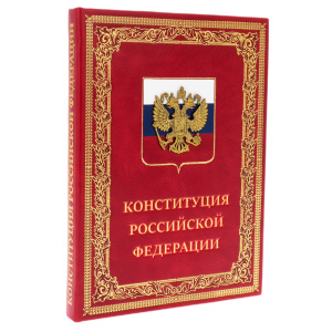 Книга в кожаном переплёте "Конституция Российской Федерации"