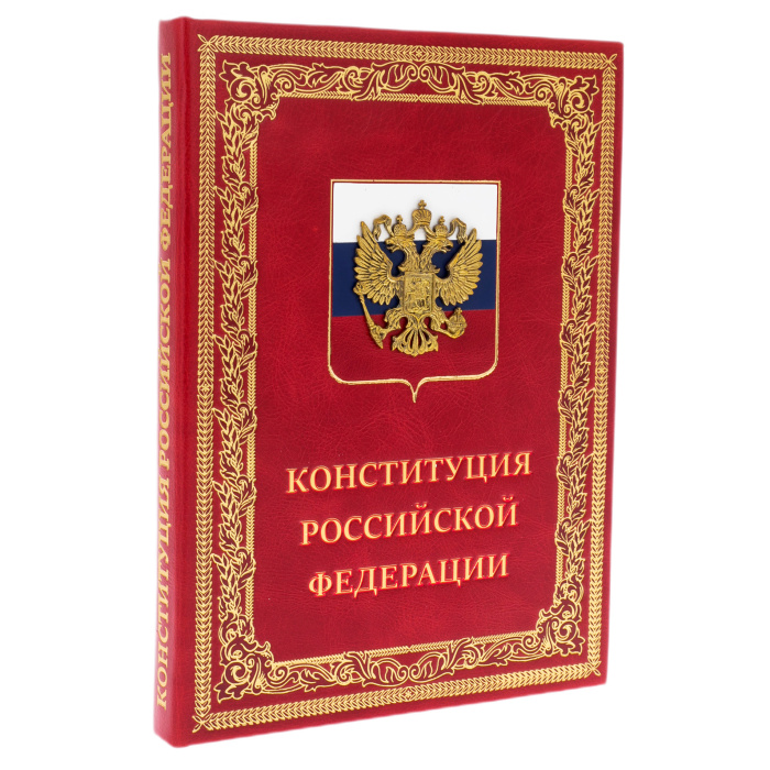 Книга в кожаном переплёте "Конституция Российской Федерации"