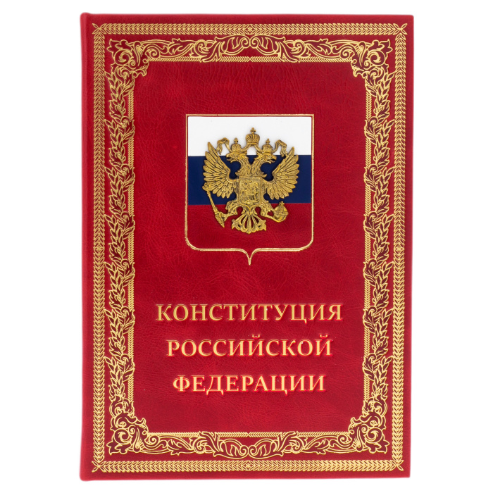 Книга в кожаном переплёте "Конституция Российской Федерации"