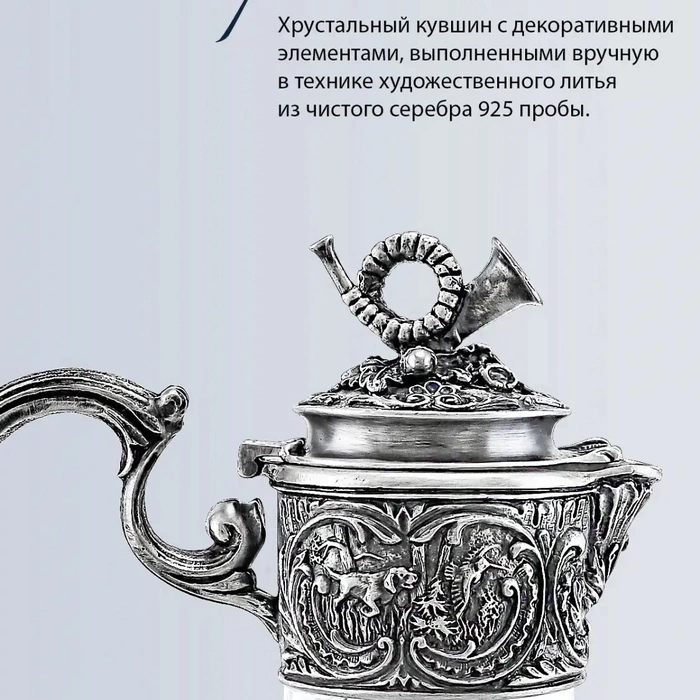 Серебряный кувшин "Королевская охота" с чернением