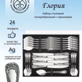 Посеребренный столовый набор из мельхиора "Глория" с чернением, на 6 персон