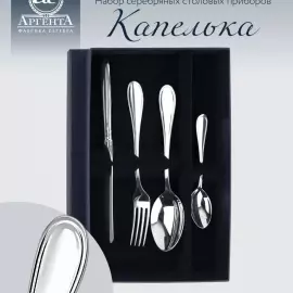 Серебряный столовый набор "Эгоист. Капелька": вилка, ложка, чайная ложка, нож, на 1 персону, ковка