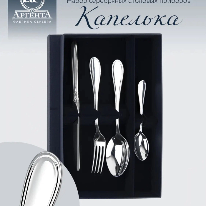 Silver table set "Egoist-Forged Droplet": fork, spoon, teaspoon, knife, for 1 person