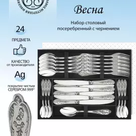 Посеребренный столовый набор из мельхиора "Весна" на 6 персон