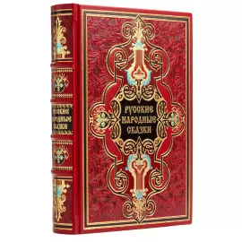 Подарочная книга в кожаном переплёте "Русские Народные Сказки"