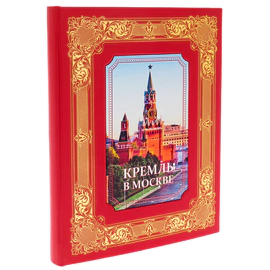 Подарочная книга в кожаном переплете "Кремль в Москве. " Михаил Фабрициус