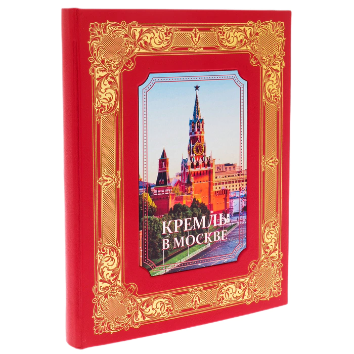 Подарочная книга в кожаном переплете "Кремль в Москве. " Михаил Фабрициус