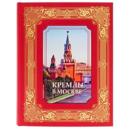 Подарочная книга в кожаном переплете "Кремль в Москве. " Михаил Фабрициус