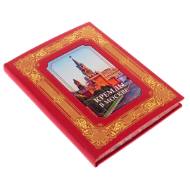 Подарочная книга в кожаном переплете "Кремль в Москве. " Михаил Фабрициус