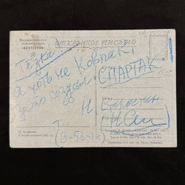 Открытка с дарственной надписью и автографом футболиста "Спартака" Николая Старостина