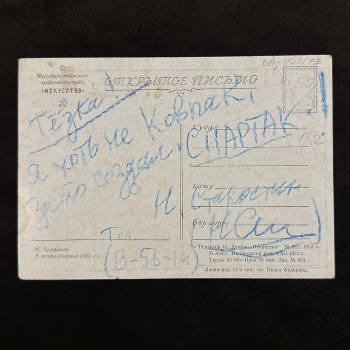 Открытка с дарственной надписью и автографом футболиста "Спартака" Николая Старостина