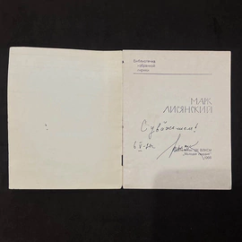 Книга «Марк Лисянский» с рукописным пожеланием и автографом Владимира Высоцкого