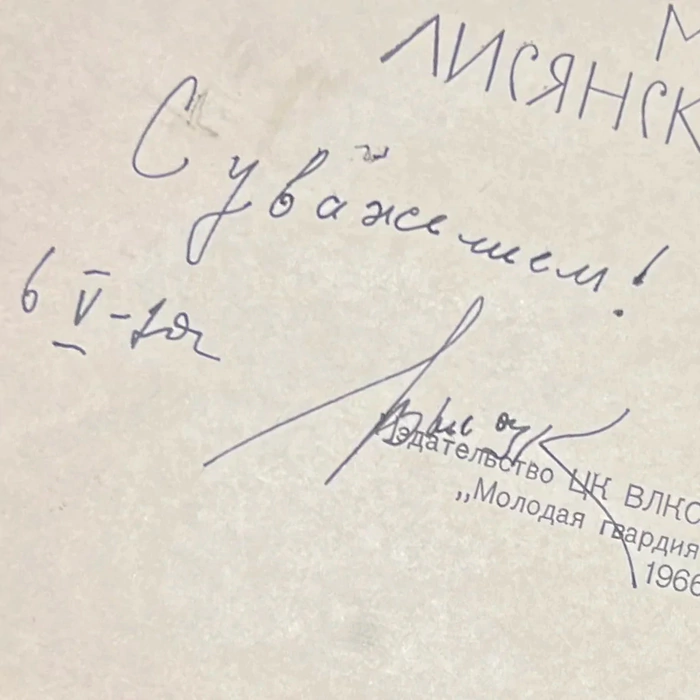 Книга «Марк Лисянский» с рукописным пожеланием и автографом Владимира Высоцкого