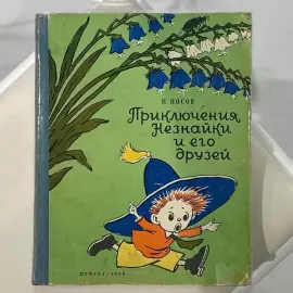 The book "The Adventures of Dunno and his friends" by writer Nikolai Nosov
