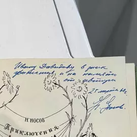 The book "The Adventures of Dunno and his friends" by writer Nikolai Nosov