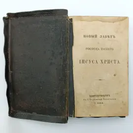 Книга "Новый Завет" Санкт-Петербург, Синодальная типография, 1864 год