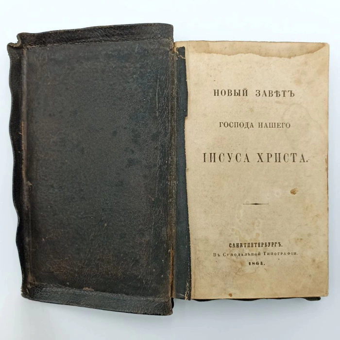 The book "The New Testament". St. Petersburg, Synodal Printing House, 1864