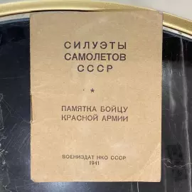 The book "Silhouettes of aircraft of the USSR. A memo to a Red Army soldier." Patrikeev F., Moscow, Military Academy of the USSR, 1941.