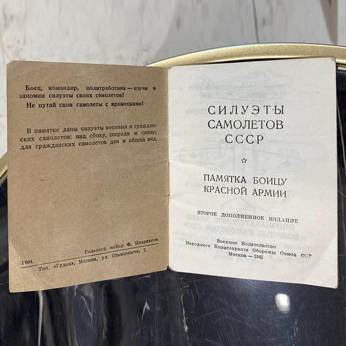 Книга «Силуэты самолетов СССР. Памятка бойцу Красной Армии». Патрикеев Ф., Москва, Воениздат НКО СССР, 1941 год.