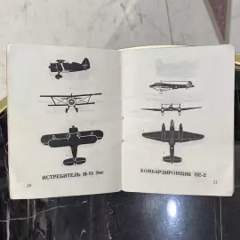 The book "Silhouettes of aircraft of the USSR. A memo to a Red Army soldier." Patrikeev F., Moscow, Military Academy of the USSR, 1941.