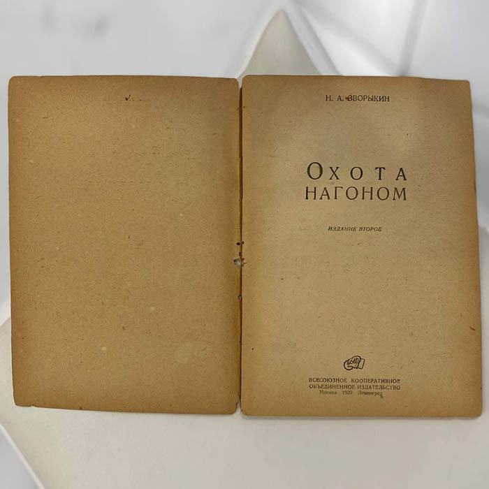 Комплект книг об охоте Зворыкина Н.А, Москва, 1925-1939 годы