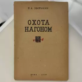 Комплект книг об охоте Зворыкина Н.А, Москва, 1925-1939 годы