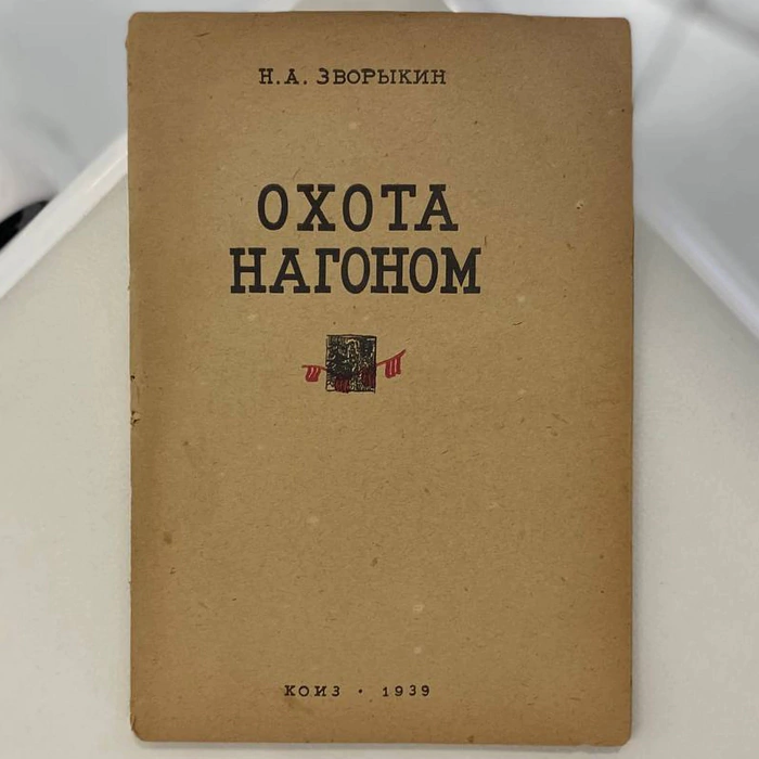 A set of books about hunting by N.A. Zvorykin, Moscow, 1925-1939