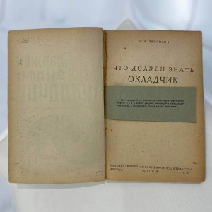 Комплект книг об охоте Зворыкина Н.А, Москва, 1925-1939 годы