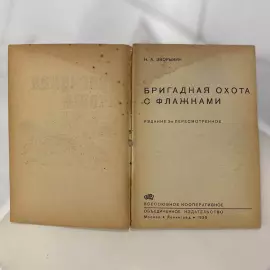 Комплект книг об охоте Зворыкина Н.А, Москва, 1925-1939 годы