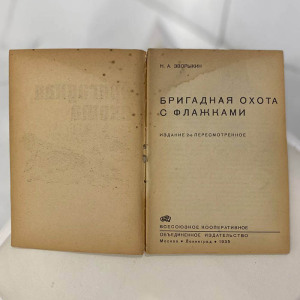 Комплект книг об охоте Зворыкина Н.А, Москва, 1925-1939 годы