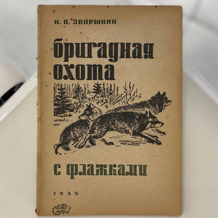 A set of books about hunting by N.A. Zvorykin, Moscow, 1925-1939
