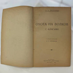 A set of books about hunting by N.A. Zvorykin, Moscow, 1925-1939