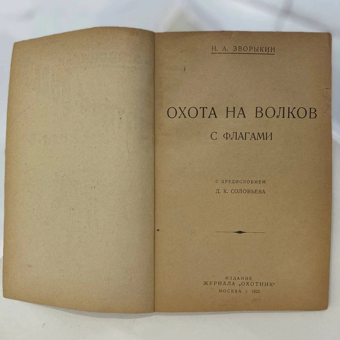 A set of books about hunting by N.A. Zvorykin, Moscow, 1925-1939