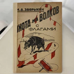 A set of books about hunting by N.A. Zvorykin, Moscow, 1925-1939