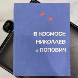 Книга с дарственной надписью и автографами космонавтов Андрияна Николаева и Павла Поповича