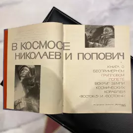 Книга с дарственной надписью и автографами космонавтов Андрияна Николаева и Павла Поповича
